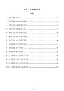 酒店IT系統(tǒng)集成方案