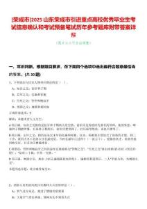 [榮成市]2025山東榮成市引進重點高校優秀畢業生考試信息確認和考試預備筆試歷年參考題庫附帶答案詳解