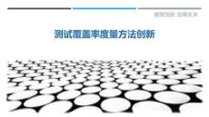 測(cè)試覆蓋率度量方法創(chuàng)新最佳分析