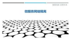 微服務(wù)網(wǎng)絡(luò)隔離最佳分析