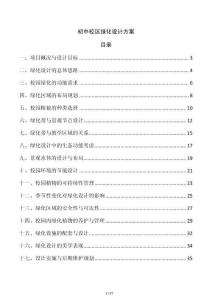 初中校區綠化設計方案