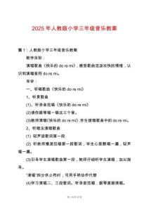 2025年人教版小學(xué)三年級(jí)音樂(lè)教案