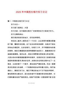 2025年中國(guó)民生銀行實(shí)習(xí)日記