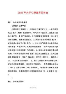 2025年關(guān)于心肺復(fù)蘇的體會