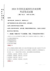 青陽(yáng)縣屬國(guó)有企業(yè)招聘考試真題2024