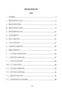 酒店物業管理方案