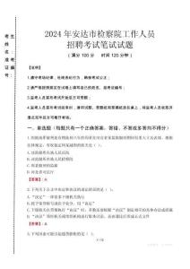 安達市檢察院招聘考試真題2024