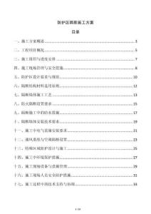 防護區(qū)隔斷施工方案