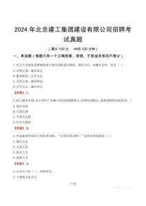 2024年北京建工集團建設有限公司招聘考試真題