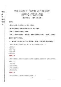 2024年銀川市教育局直屬學(xué)校招聘考試真題