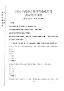 閬中市屬國有企業招聘考試真題2024