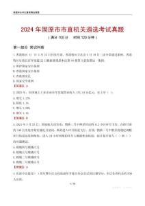 2024年固原市市直機關遴選考試真題