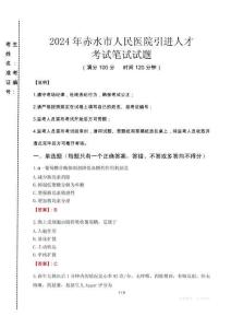 2024年赤水市人民醫(yī)院引進(jìn)人才真題