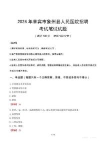 2024年來賓市象州縣人民醫院招聘筆試真題