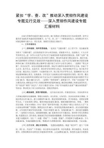 緊扣“學(xué)、查、改”推動(dòng)深入貫徹作風(fēng)建設(shè)專題見行見效——深入貫徹作風(fēng)建設(shè)專題