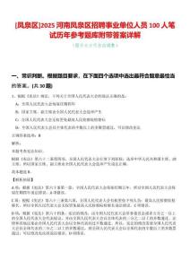 [鳳泉區(qū)]2025河南鳳泉區(qū)招聘事業(yè)單位人員100人筆試歷年參考題庫(kù)附帶答案詳解