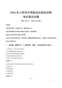 2024年三明市中西醫(yī)結(jié)合醫(yī)院招聘筆試真題
