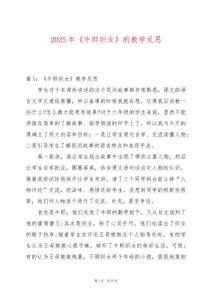 2025年《牛郎織女》的教學反思