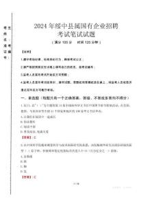 綏中縣屬國有企業招聘考試真題2024