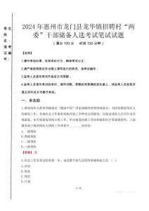 2024年惠州市龍門縣龍華鎮(zhèn)招聘村“兩委”干部儲備人選真題