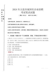 大連市屬國有企業(yè)招聘考試真題2024