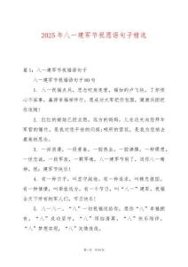 2025年八一建軍節(jié)祝愿語句子精選