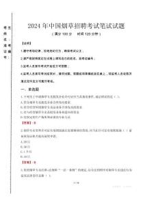 2024年中國煙草招聘真題