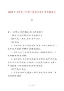 2025年《草原上升起不落的太陽》優秀教案設計