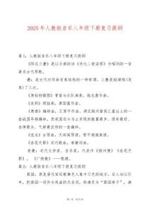 2025年人教版音樂(lè)八年級(jí)下冊(cè)復(fù)習(xí)提綱