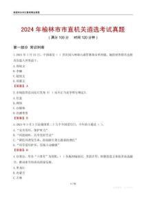 2024年榆林市市直機(jī)關(guān)遴選考試真題