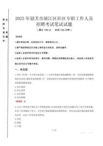 2025年韶關湞江社區專職工作人員招聘真題