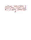 [北京市]2025中國宏觀經(jīng)濟研究院（國家發(fā)展和改革委員會宏觀經(jīng)濟研究院）招聘30人公筆試歷年參考題庫附帶答案詳解