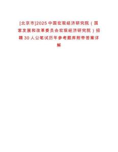 [北京市]2025中國宏觀經濟研究院（國家發展和改革委員會宏觀經濟研究院）招聘30人公筆試歷年參考題庫附帶答案詳解
