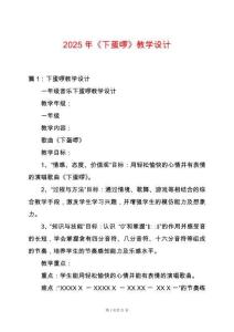 2025年《下蛋啰》教學(xué)設(shè)計