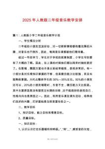 2025年人教版二年級音樂教學安排