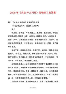 2025年《宋史·葉義問傳》閱讀練習及答案