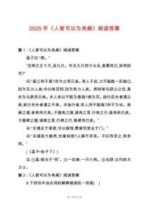 2025年《人皆可以為堯舜》閱讀答案
