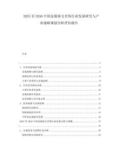 2025至2030中國金銀珠寶首飾行業發展研究與產業戰略規劃分析評估報告