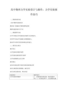 高中物理力學實驗設計與操作：力學實驗操作技巧