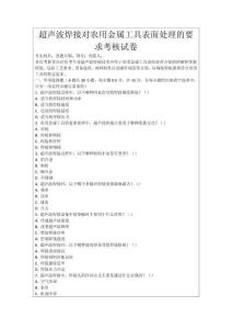 超聲波焊接對農用金屬工具表面處理的要求考核試卷