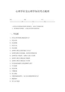 心理學社交心理學知識考點梳理