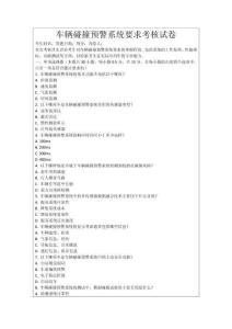 車輛碰撞預(yù)警系統(tǒng)要求考核試卷