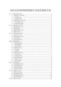 電信運營商網絡質量提升及優化策略方案