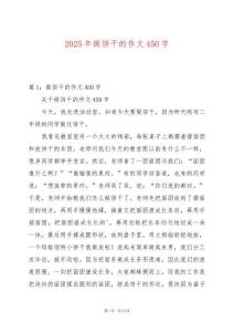 2025年做餅干的作文450字
