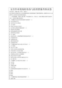 安全作業現場防墜落與防滑措施考核試卷