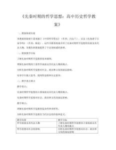 《先秦時期的哲學思想：高中歷史哲學教案》