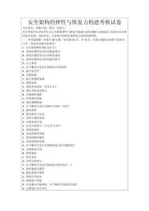 安全架構的彈性與恢復力構建考核試卷