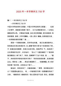 2025年一本字典作文750字