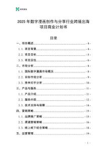 2025年數(shù)字漫畫創(chuàng)作與分享行業(yè)跨境出海項目商業(yè)計劃書