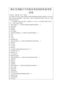 城市光網融合中的服務質量保障機制考核試卷